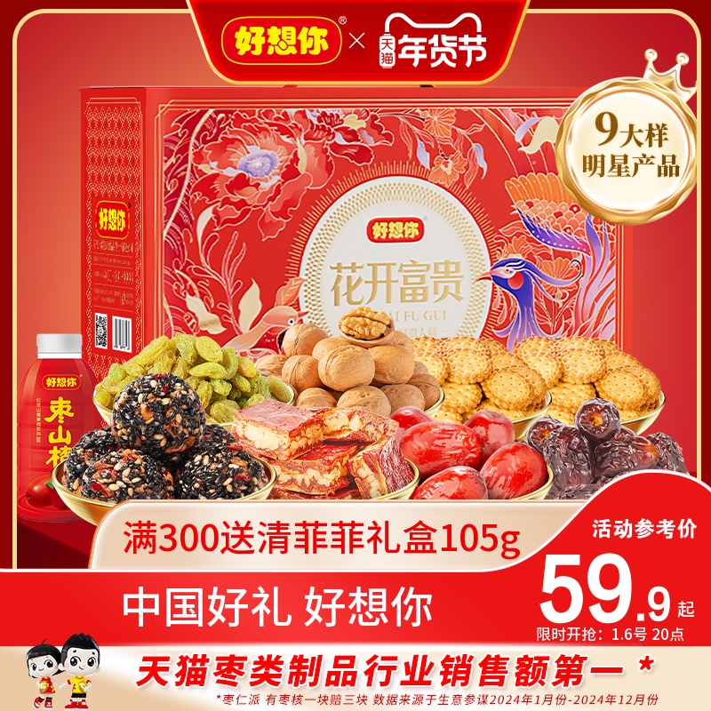 好想你_红枣坚果礼盒1707g/9样 年货零食大礼包枣夹核桃花开富贵