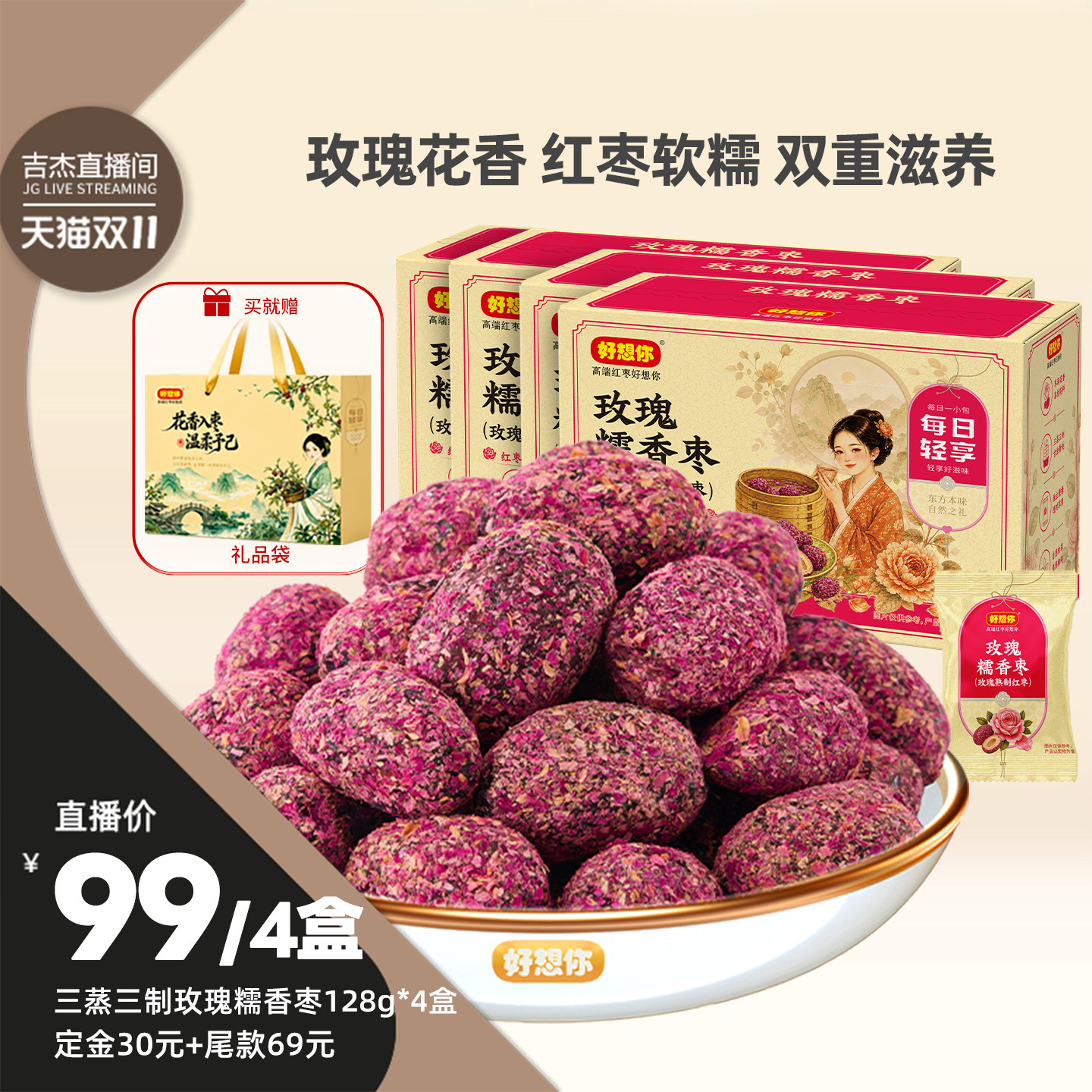 好想你三蒸三制玫瑰枣128g*4盒