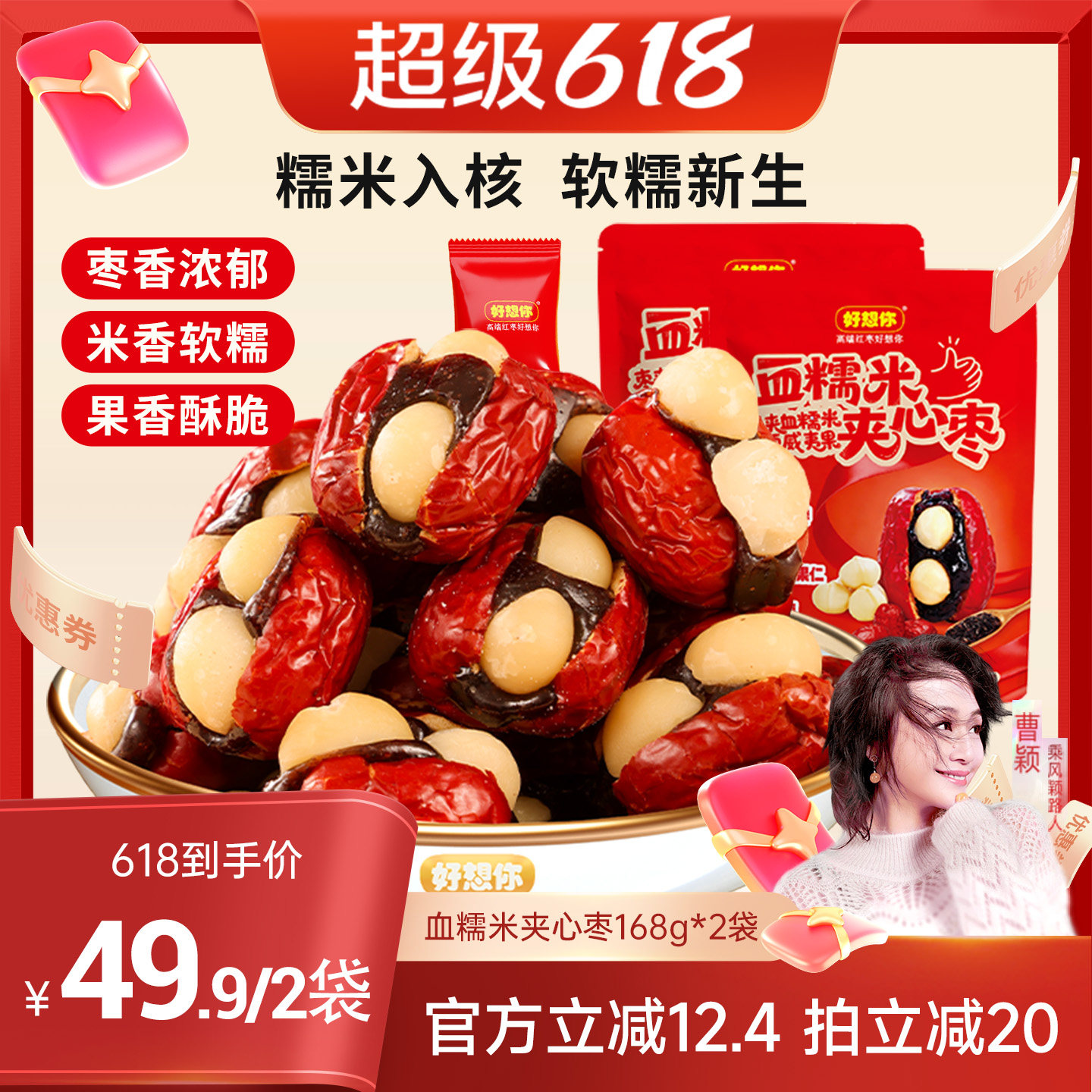【曹颖甄选】好想你血糯米红枣夹心枣夹夏威夷果抱富枣168g*2袋