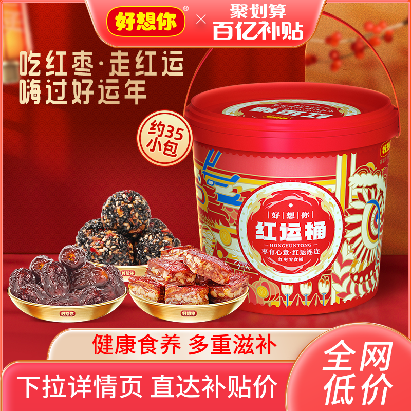 百亿补贴【好想你_红运桶450g】全家零食红枣仁派蜜枣年货礼盒 零食/坚果/特产 中式糕点/新中式糕点 原图主图