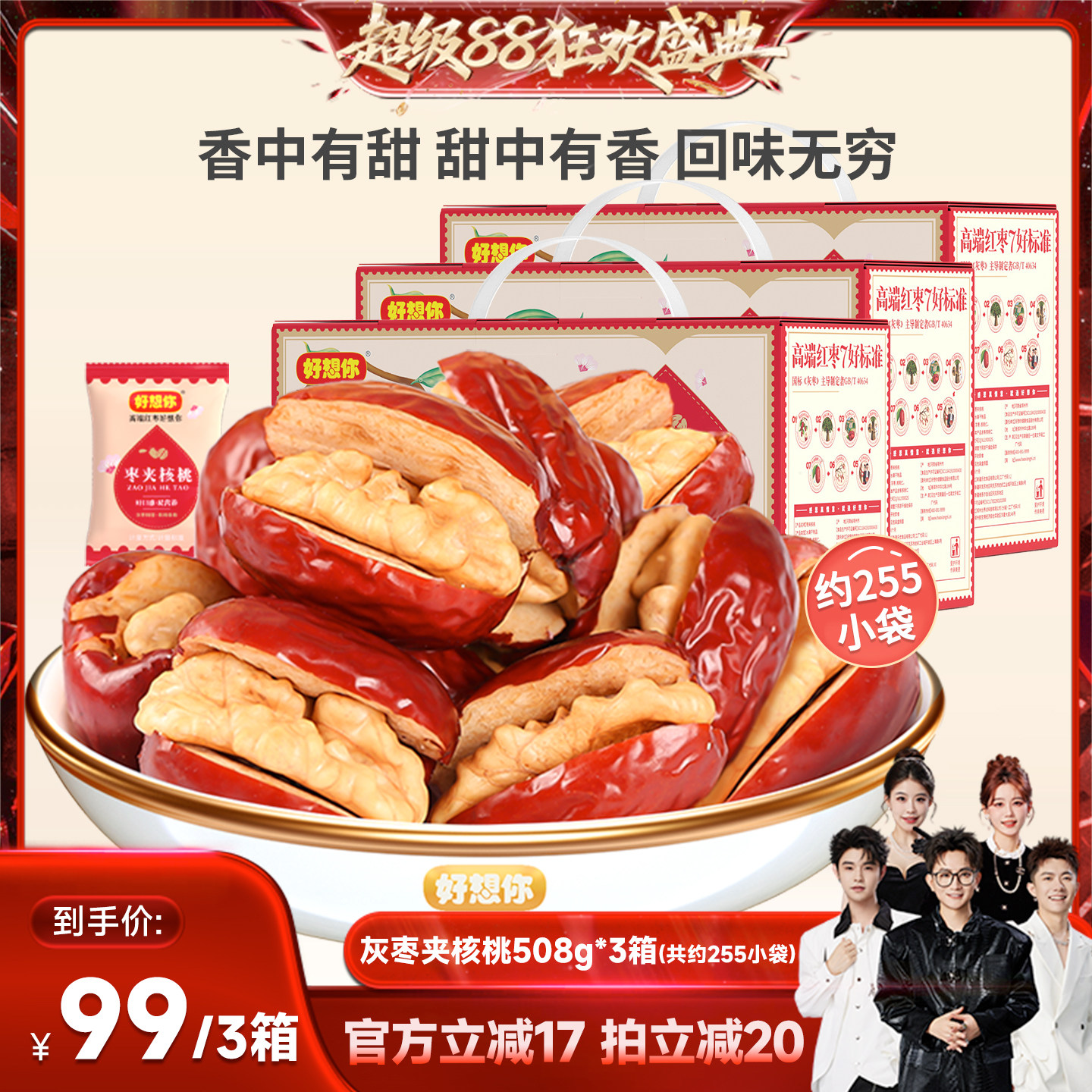 【香菇来了直播间】好想你灰枣夹核桃礼盒508g*3箱红枣零食