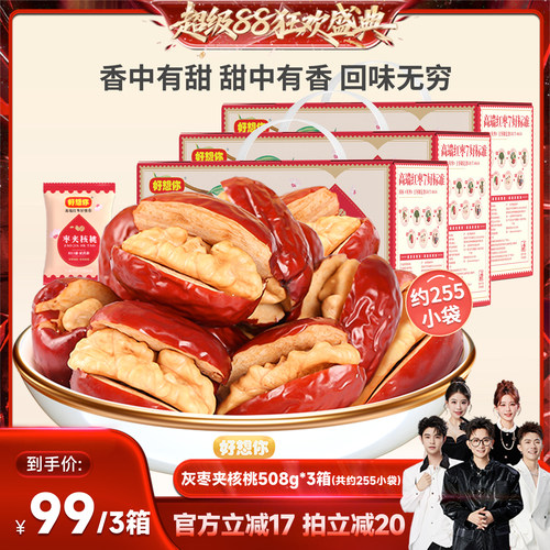 好想你灰枣夹核桃礼盒508g*3箱