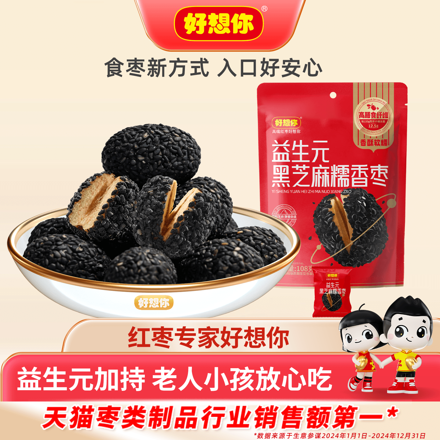 好想你益生元黑芝麻糯香枣添加益生元软糯零食养生去皮去核枣