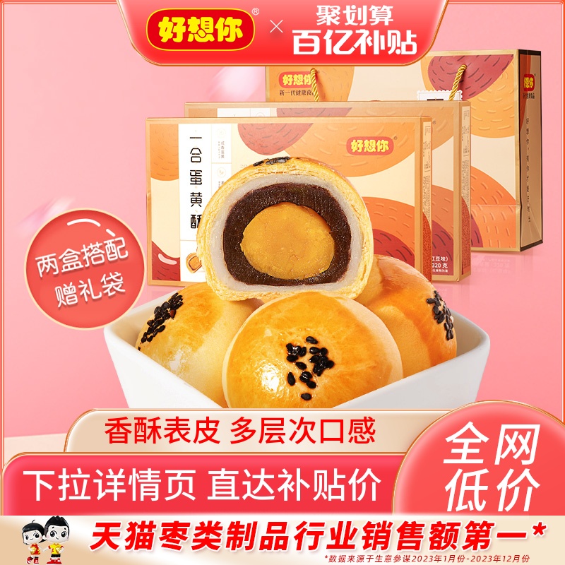 【好想你_蛋黄酥320g】雪媚娘办公室休闲零食网红糕点心小吃 零食/坚果/特产 中式糕点/新中式糕点 原图主图