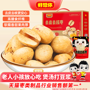 好想你去皮去核红枣新疆特产灰枣即食煲汤打豆浆零食黑金枣