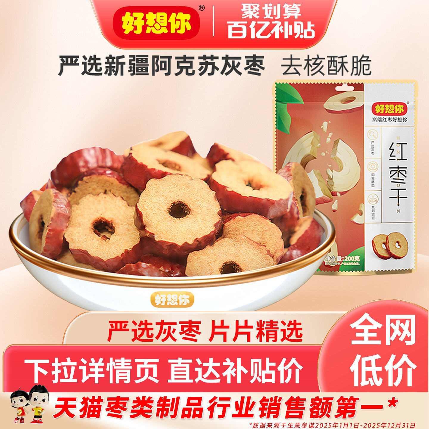 好想你红枣干泡水泡茶免洗即食酥脆枣片灰枣儿童休闲零食 百补