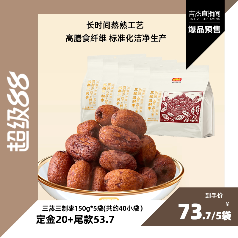 好想你三蒸三制150g*5袋