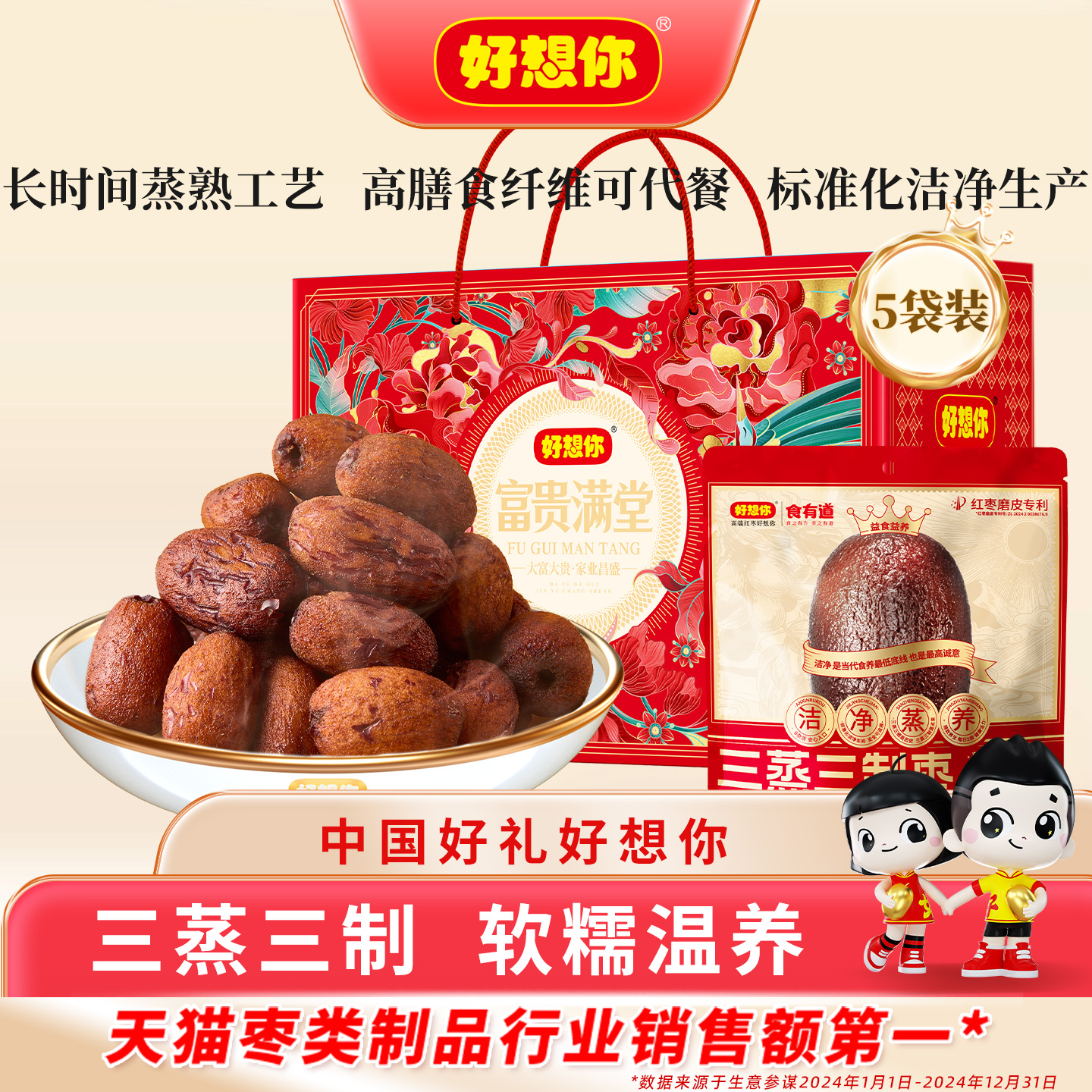 好想你三蒸三制枣礼盒新疆红枣去皮去核枣三蒸三晒枣零食富贵满堂