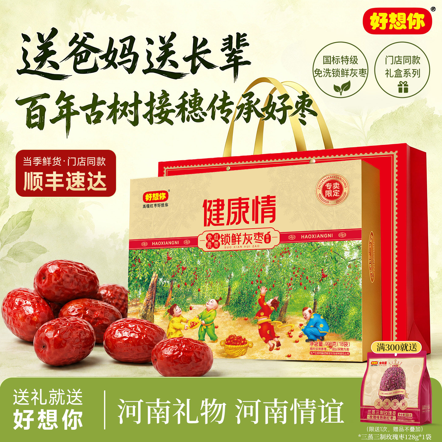 【门店同款】好想你特级健康情锁鲜枣红枣998g礼盒灰枣中秋送礼