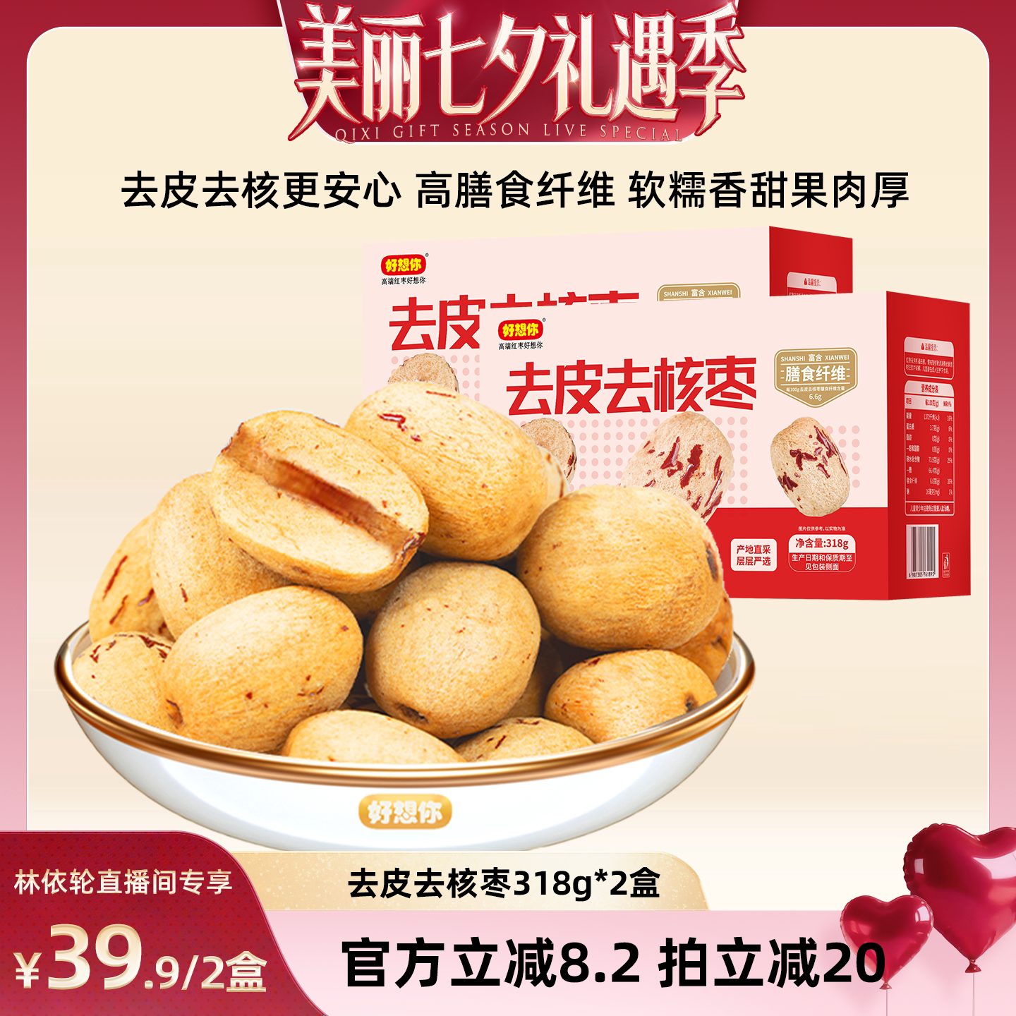 【直播间推荐】好想你糯香枣去皮去核枣318g*2盒灰枣无皮红枣
