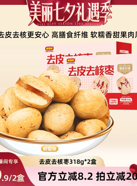 【直播间推荐】好想你糯香枣去皮去核枣318g*2盒灰枣无皮红枣
