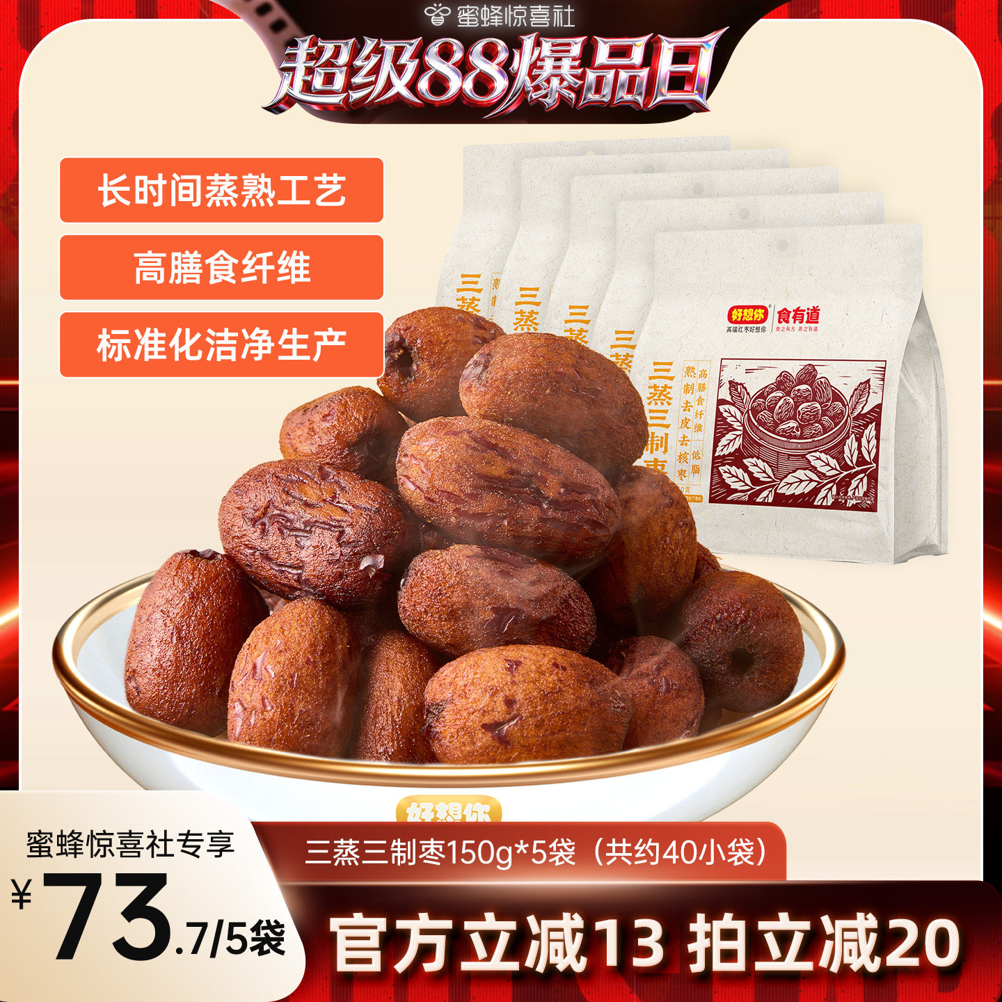 好想你三蒸三制枣150g*5袋