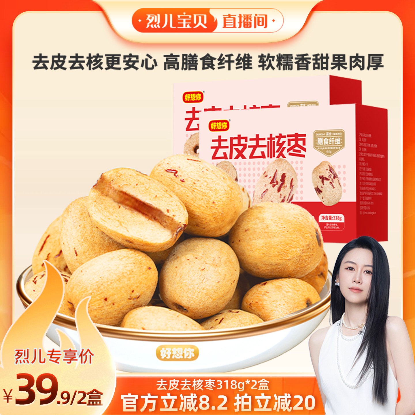 【烈儿宝贝直播间】好想你去皮去核枣318g*2盒新疆特产红枣零食