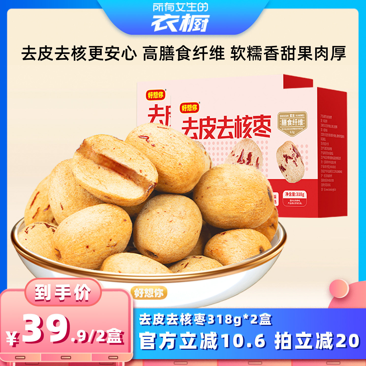 【所有女生的衣橱直播间】好想你去皮去核红枣318g*2盒新疆特产