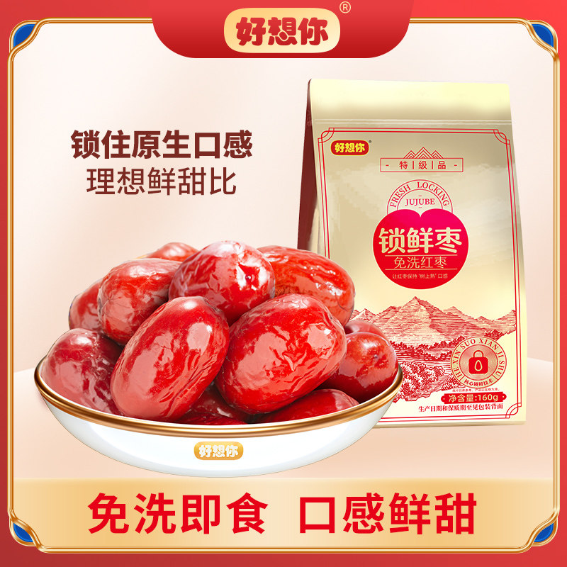 好想你特级锁鲜枣免洗灰枣红枣新疆特产大枣煮粥煲汤办公室零食