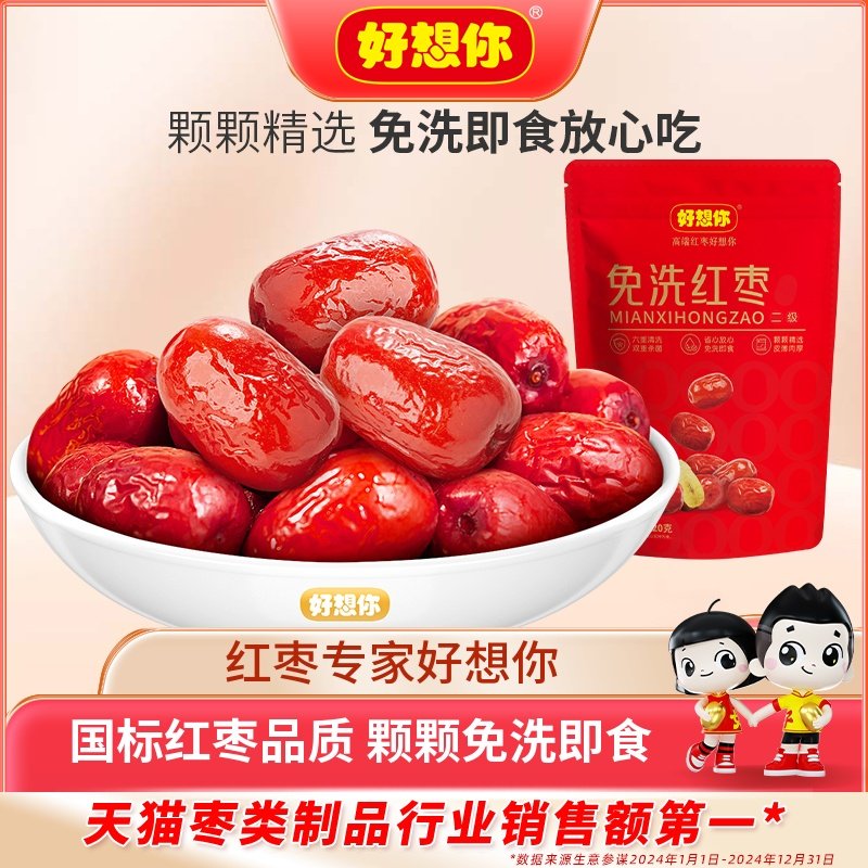 好想你免洗红枣灰枣新疆特产大枣煮粥煲汤泡茶休闲零食营养代餐,零食/坚果/特产,枣类制品,淘宝优惠券,粉丝福利购,淘宝优惠卷