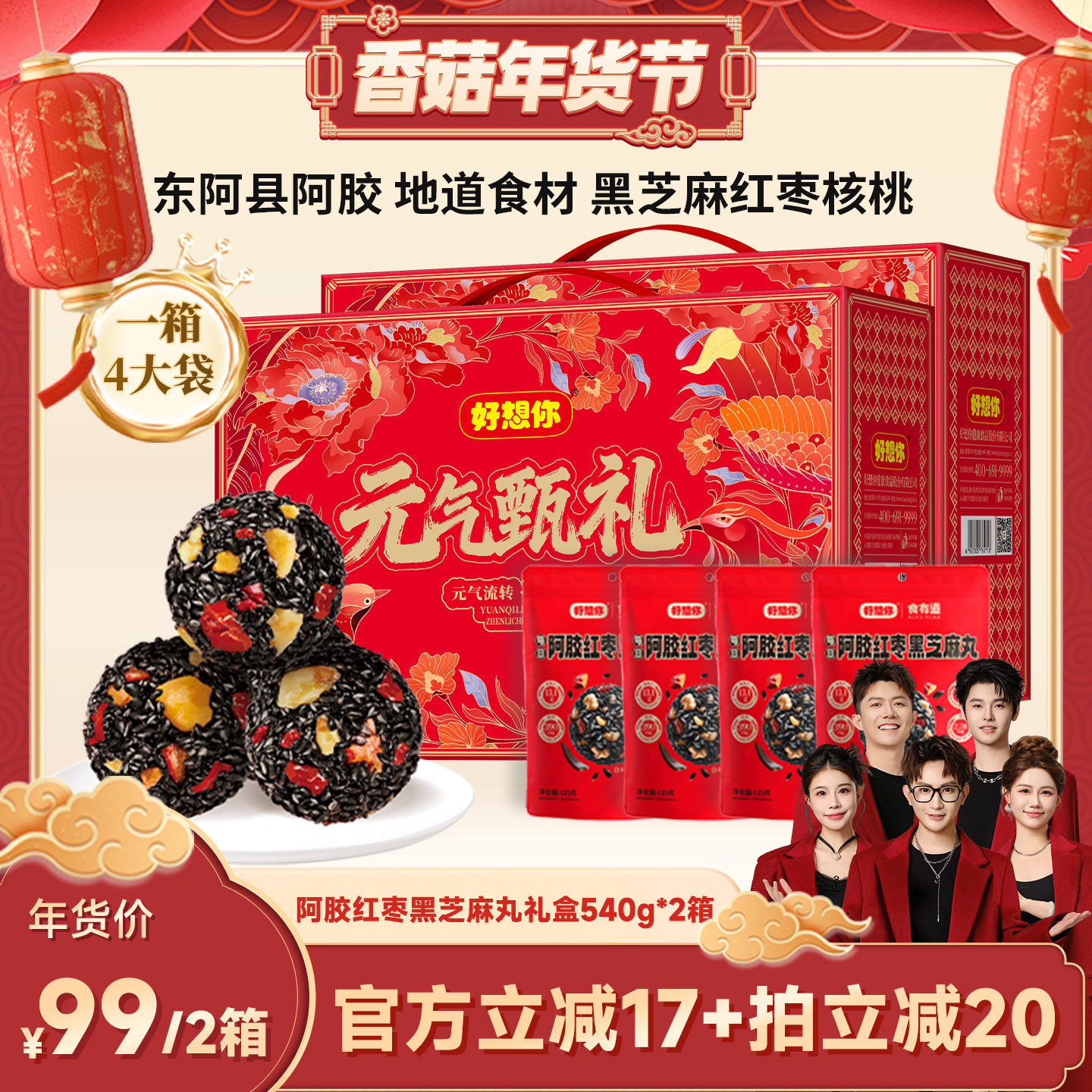 【香菇超级年货节】好想你阿胶红枣黑芝麻丸礼盒540g*2箱大礼包