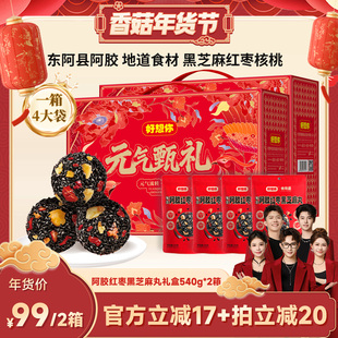 【香菇超级年货节】好想你阿胶红枣黑芝麻丸礼盒540g*2箱大礼包