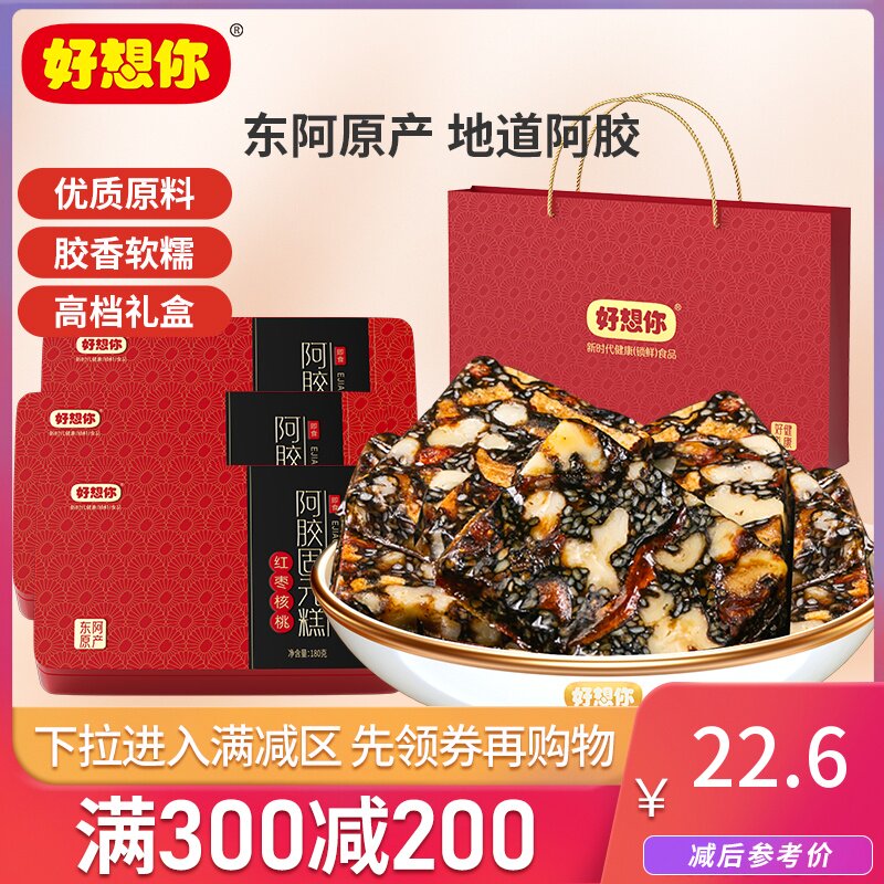 好想你阿胶固元糕红枣核桃阿胶膏枸杞黑芝麻滋补营养礼盒 满减