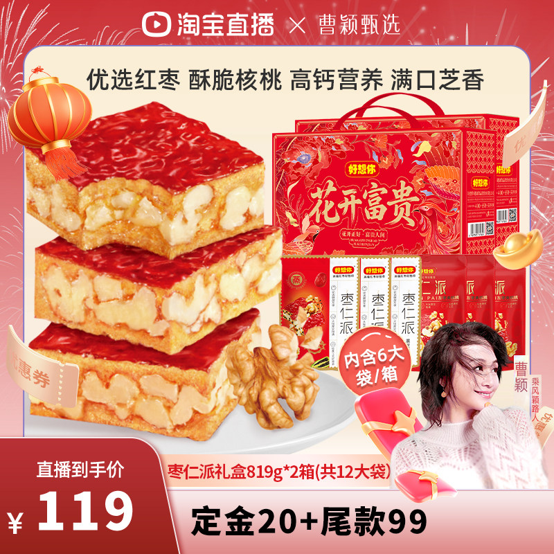 【曹颖甄选】好想你枣仁派礼盒819g*2箱年货礼包送礼红小派,零食/坚果/特产,枣类制品,淘宝优惠券,粉丝福利购,淘宝优惠卷