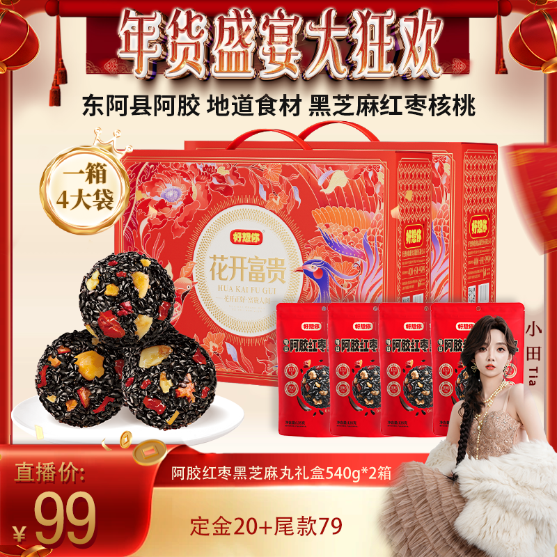 【小田】好想你阿胶红枣黑芝麻丸礼盒540g*2箱滋补年货大礼包,传统滋补营养品,养生丸,淘宝优惠券,粉丝福利购,淘宝优惠卷