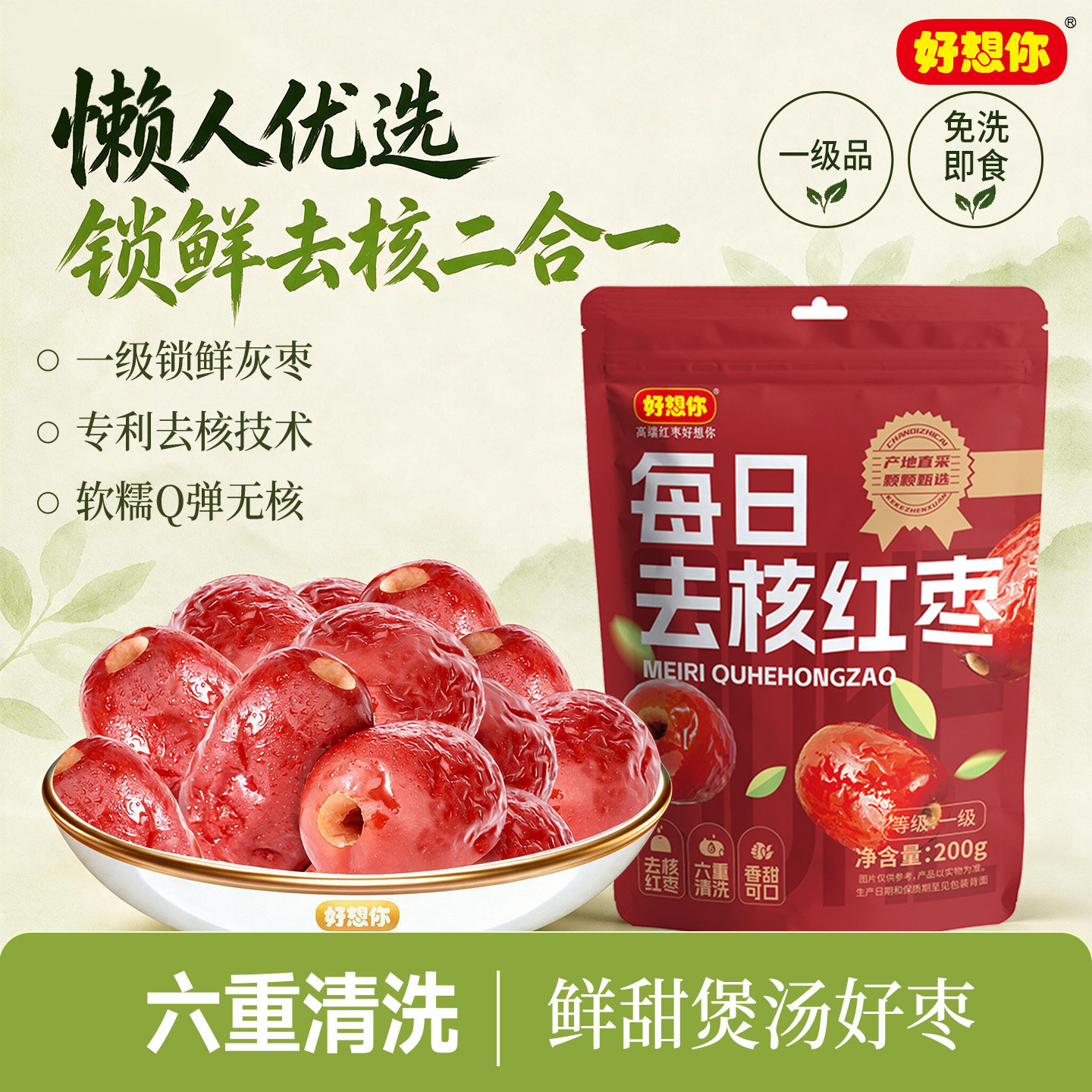 好想你一级去核锁鲜枣免洗红枣灰枣特产大枣煮粥煲汤泡茶零食