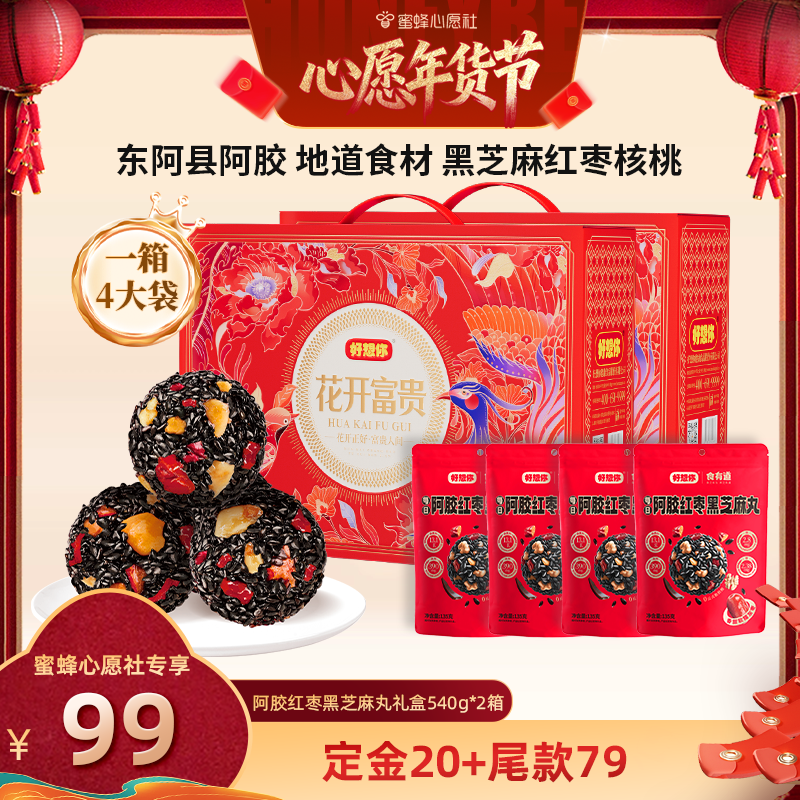 【蜜蜂心愿社】好想你阿胶红枣黑芝麻丸礼盒540g*2箱年货大礼包,传统滋补营养品,养生丸,淘宝优惠券,粉丝福利购,淘宝优惠卷