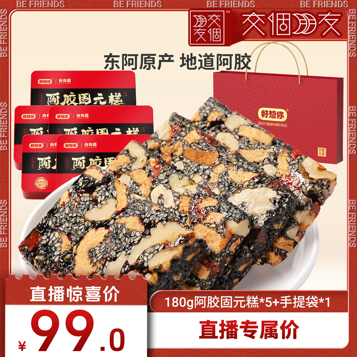 【交个朋友】好想你_阿胶固元糕180g*5盒