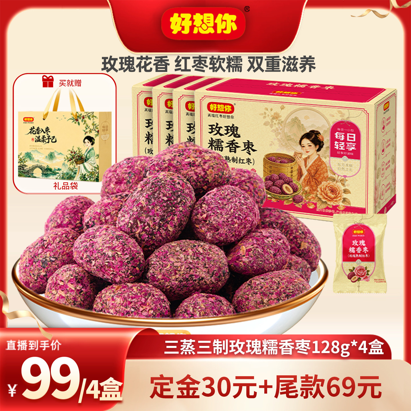 好想你三蒸三制玫瑰枣128g*4盒