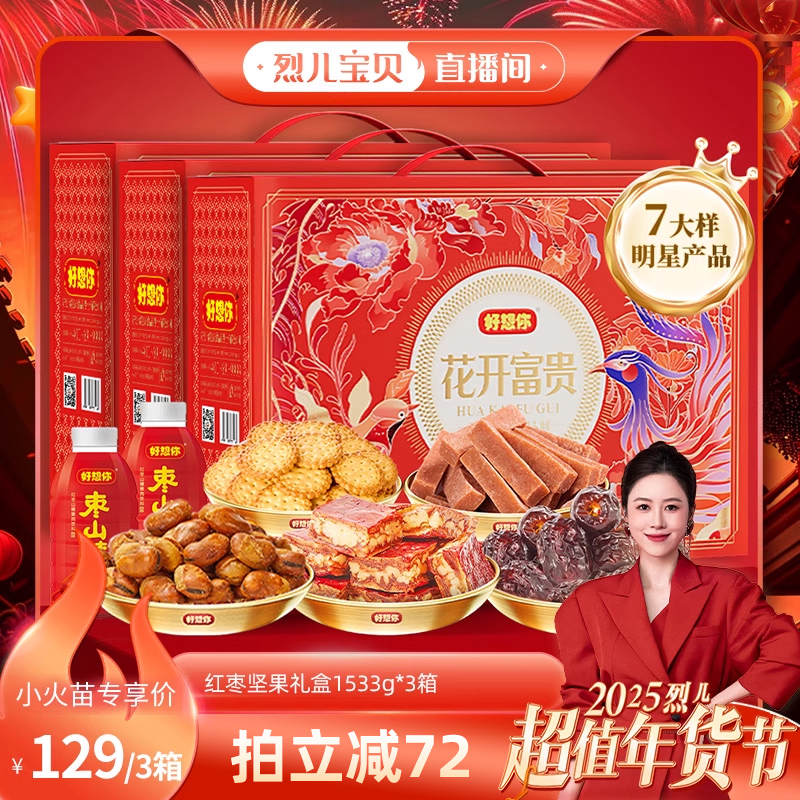 【烈儿超级年货节】好想你_红枣坚果年货礼盒1533g*3箱预售