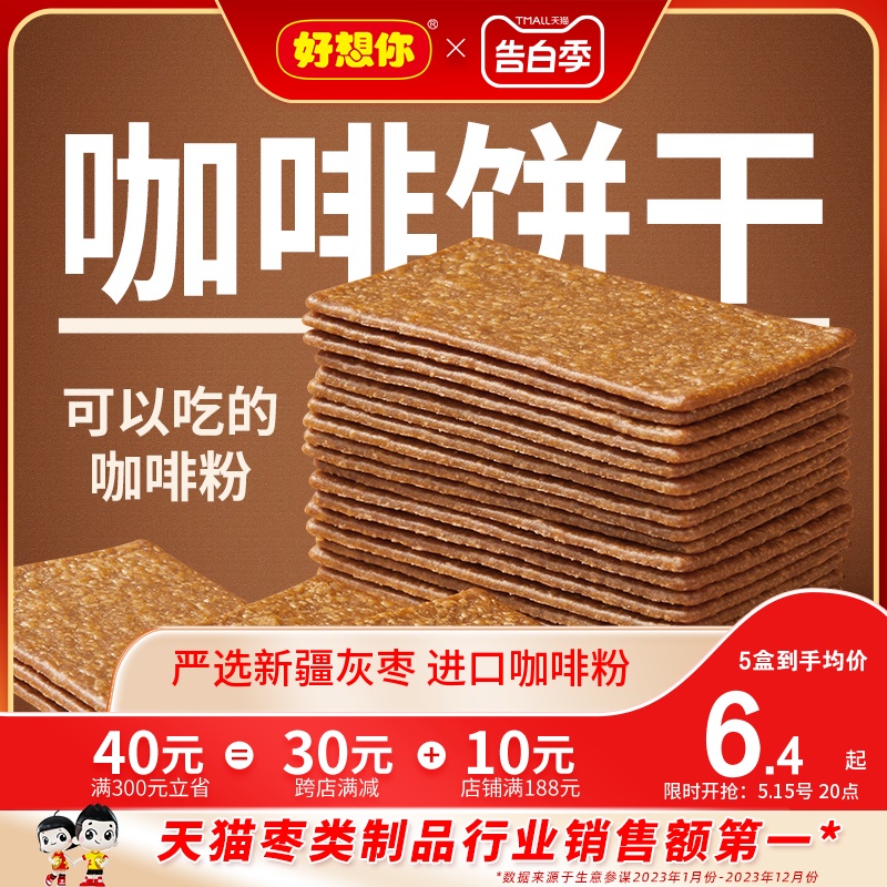 【好想你_红枣咖啡薄脆饼干88g/盒】非油炸独立袋装生椰拿铁饼干