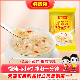FD冻干银耳羹燕窝 好想你_清菲菲红枣湘莲银耳汤15g 直播专享