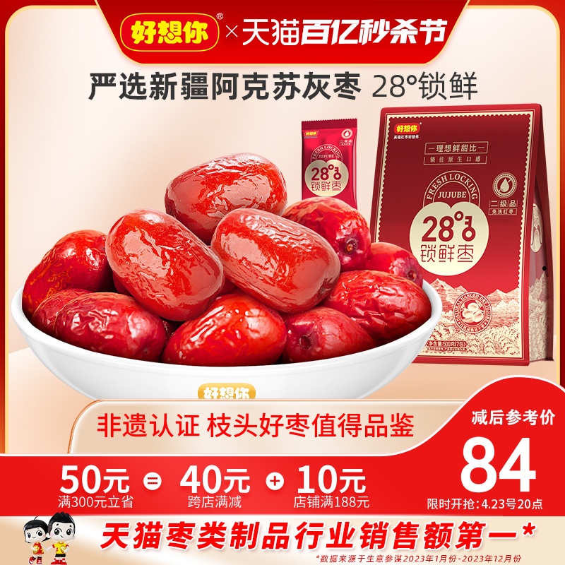 【好想你_锁鲜枣500gx3袋】红枣新疆阿克苏灰枣免洗红枣即食零食-封面