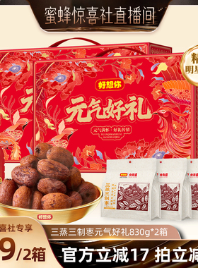 【超级年货节】好想你三蒸三制枣礼盒830g*2箱去皮去核枣元气好礼