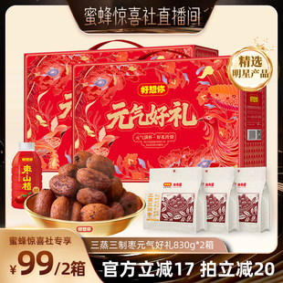 【超级年货节】好想你三蒸三制枣礼盒830g*2箱去皮去核枣元气好礼