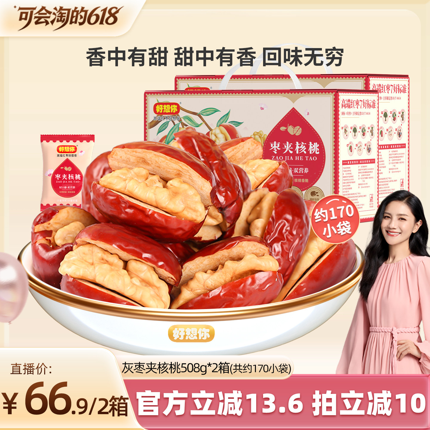 好想你_灰枣夹核桃508g*2箱