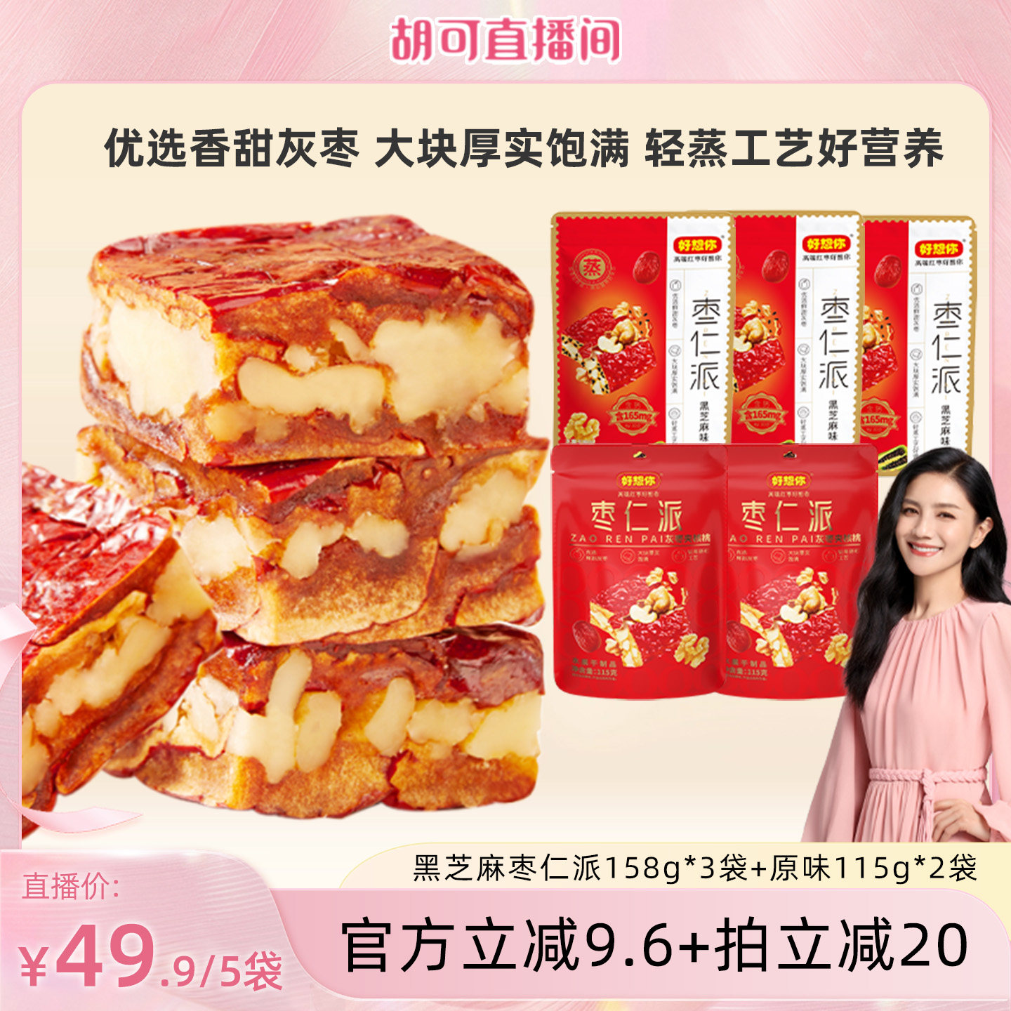 【胡可推荐】好想你枣仁派混装红枣核桃仁黑芝麻大块软糯香甜代餐