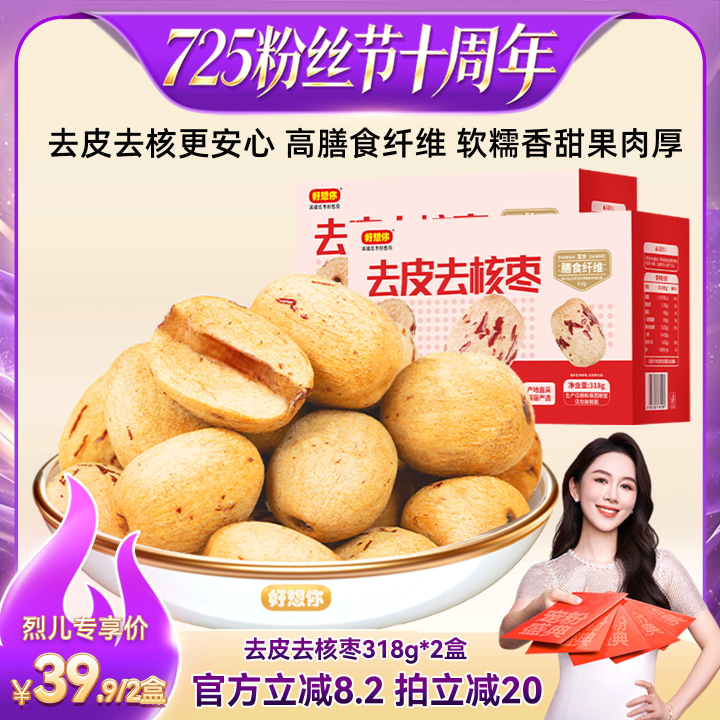 【烈儿宝贝直播间】好想你去皮去核枣318g*2盒新疆特产红枣零食