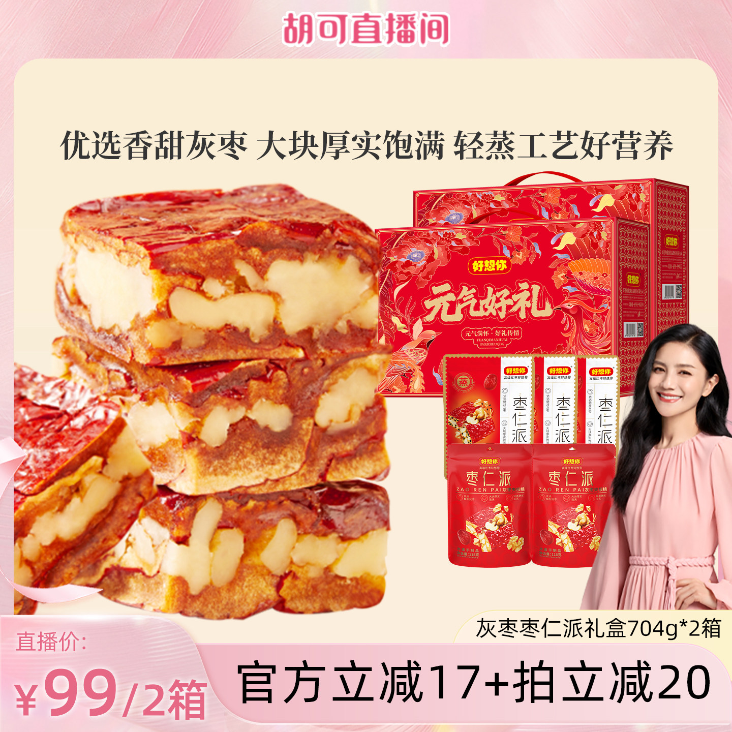 达人推荐-好想你枣仁派礼盒819g图片