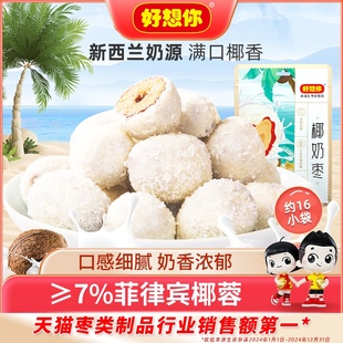 好想你椰奶枣去核椰蓉奶枣新疆特产红枣灰枣软糯零食独立小袋装