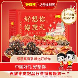 好想你红枣零食大礼包坚果礼盒枣仁派芝麻丸过年送礼年货花开富贵