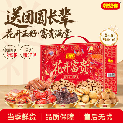 好想你花开富贵礼盒1696g