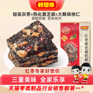 好想你红枣黑芝麻软糕核桃糕切糕黑芝麻饼孕妇休闲零食糕点礼盒