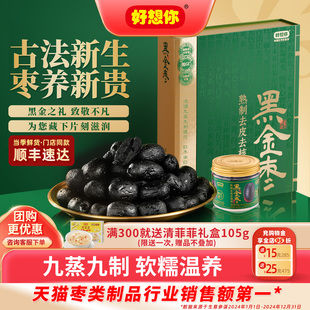 【门店同款】好想你黑金枣熟制去皮去核红枣九蒸九晒新疆灰枣低GI