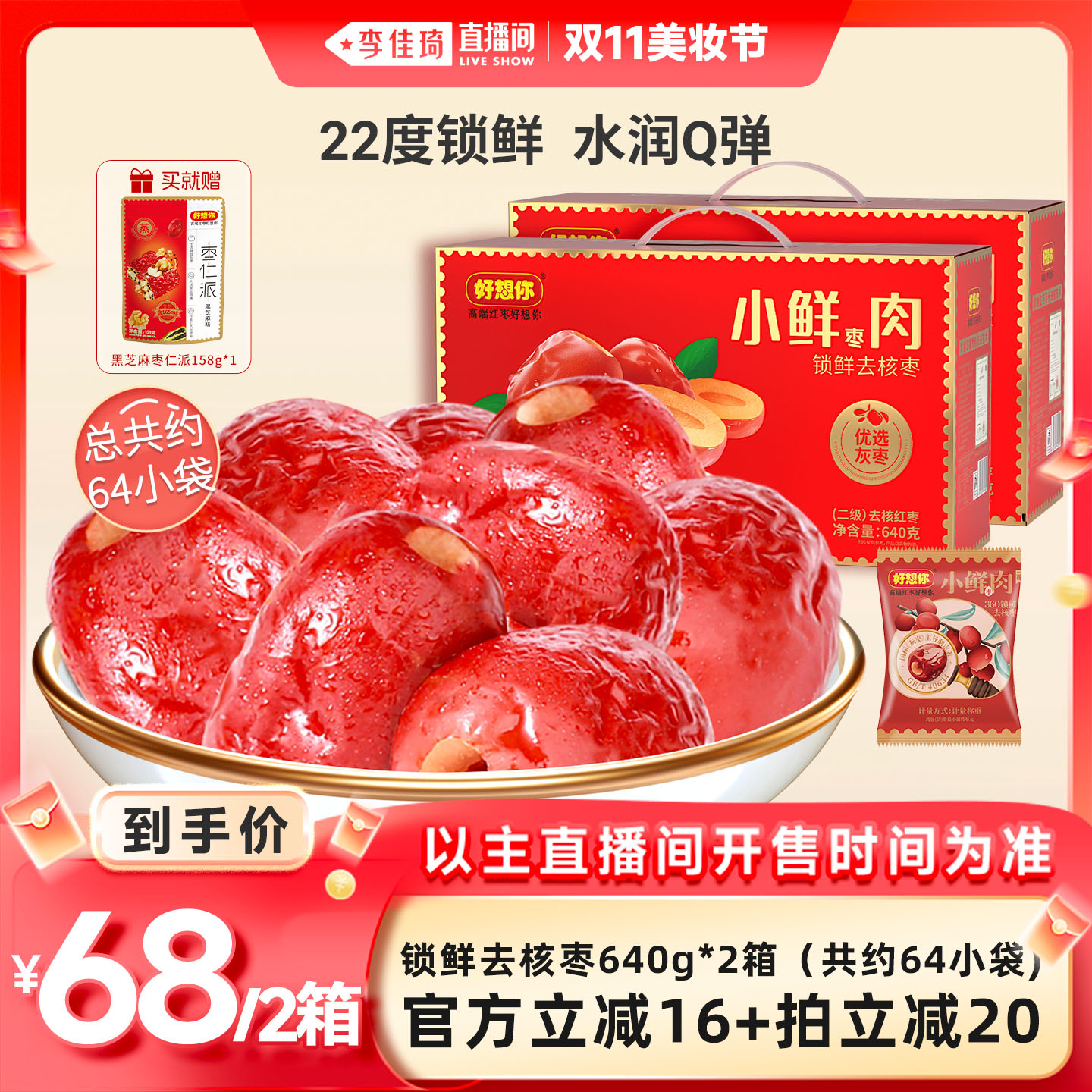 好想你小鲜肉锁鲜去核红枣640g