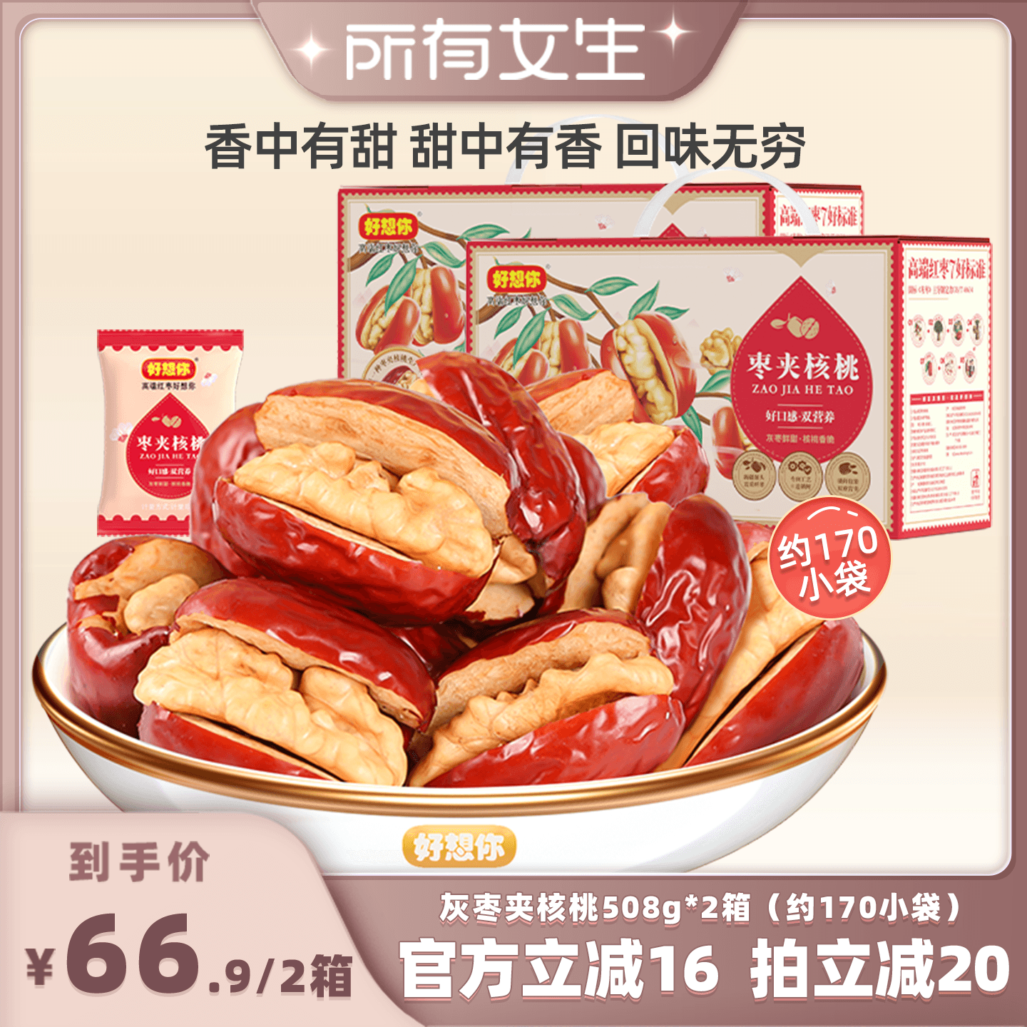 【所有女生直播间】好想你灰枣夹核桃508g*2箱礼盒新疆特产零食