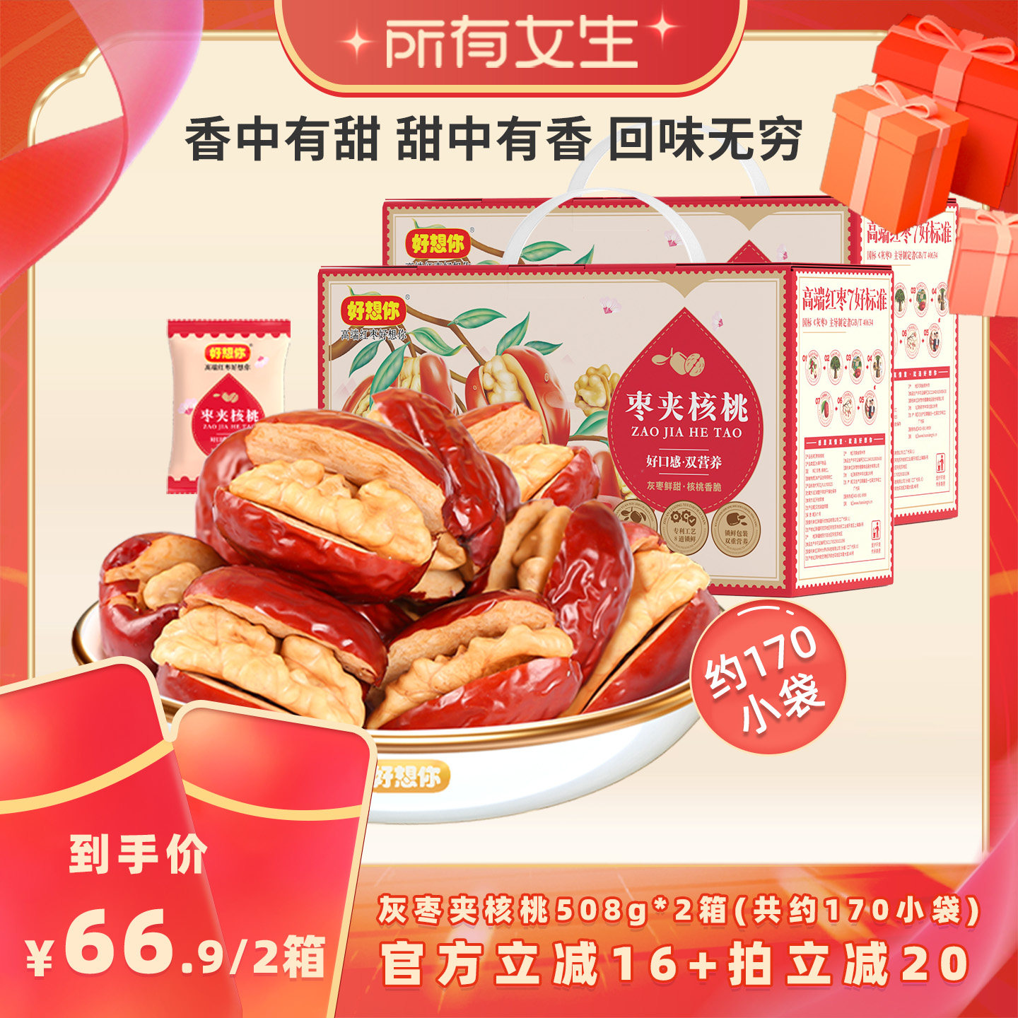 【所有女生直播间好物复购】好想你灰枣夹核桃508g*2箱礼盒零食