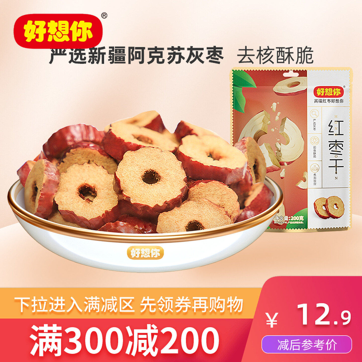 好想你红枣干脆片去核免洗即食脆片零食灰枣泡水休闲零食 满减
