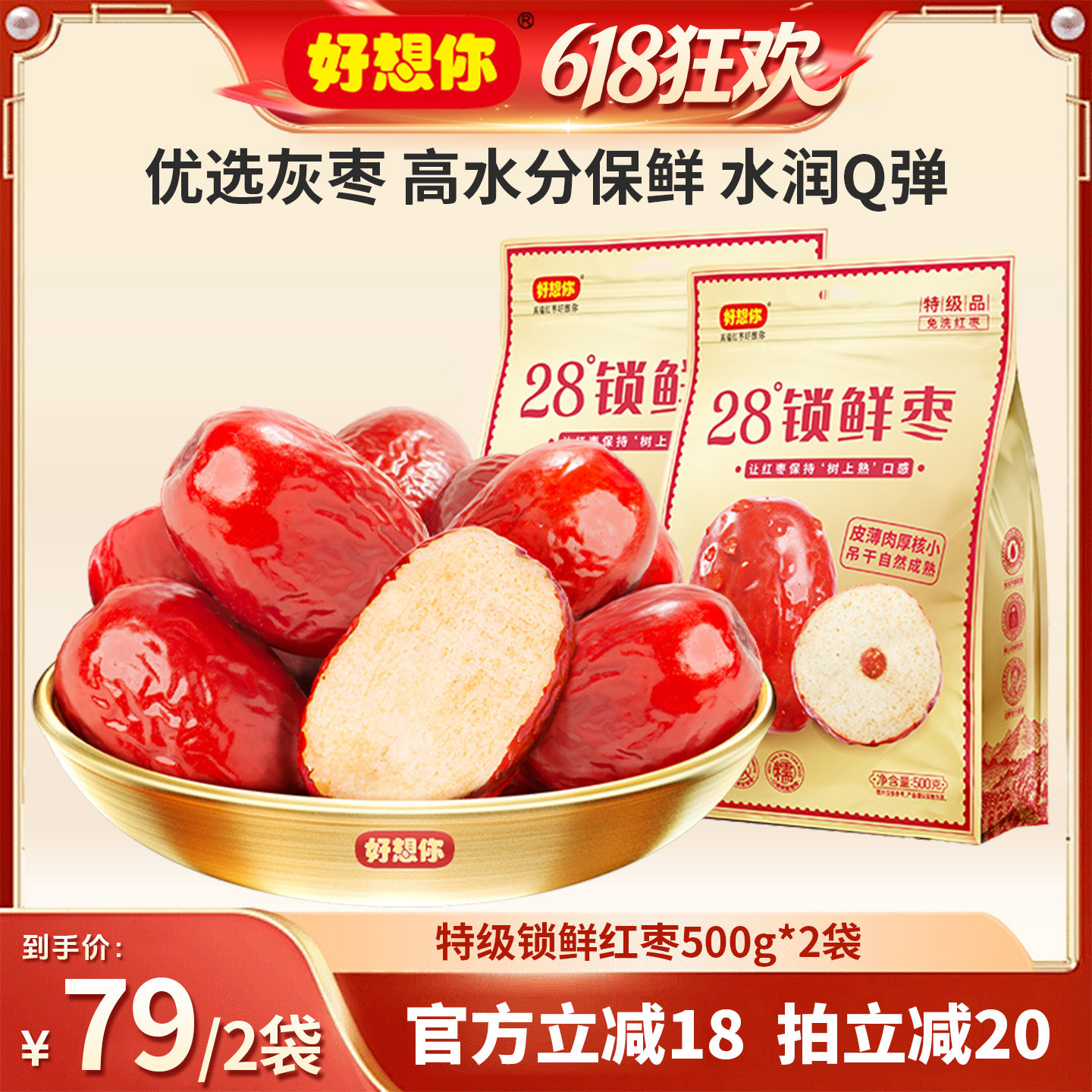 【618超级爆款】好想你特级锁鲜红枣500g*2袋零食