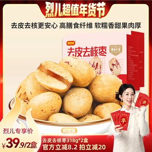 【烈儿超值年货节】好想你_去皮去核红枣318g 新疆大枣煲汤打豆浆